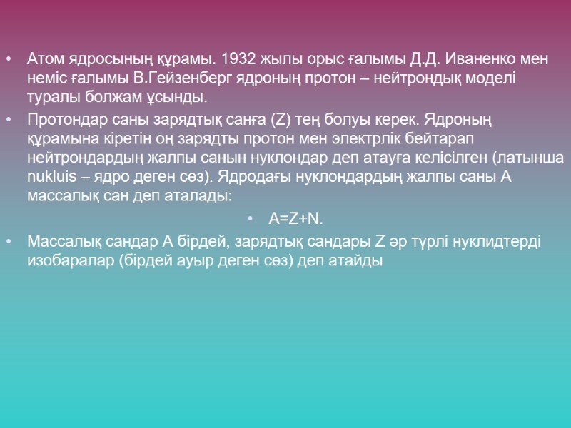 Атом ядросының құрамы. 1932 жылы орыс ғалымы Д.Д. Иваненко мен неміс ғалымы В.Гейзенберг ядроның